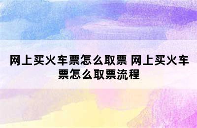 网上买火车票怎么取票 网上买火车票怎么取票流程